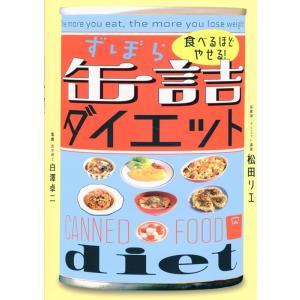 松田リエ 食べるほどやせる! ずぼら缶詰ダイエット Book