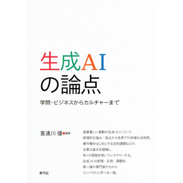 喜連川優 生成AIの論点 学問・ビジネスからカルチャーまで Book