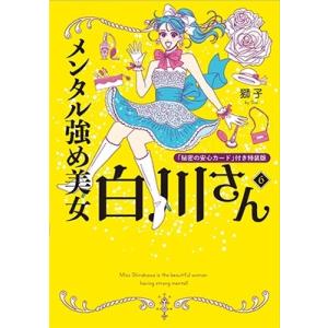 獅子 メンタル強め美女白川さん6 「秘密の安心カード」付き特装版 (6)＜「秘密の安心カード」付き特装版＞ Book｜tower