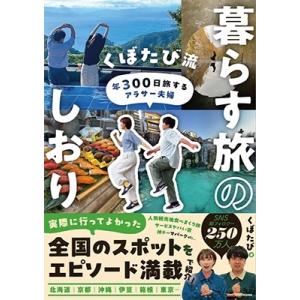 くぼたび 年300日旅するアラサー夫婦 くぼたび流 暮らす旅のしおり Book