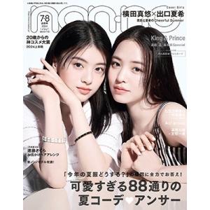 non-no (ノンノ) 2024年 08月号 [雑誌]＜横田真悠&amp;出口夏希表紙版＞ Magazin...