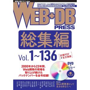 WEB+DB PRESS総集編 Vol.1〜136 WEB+DB PRESS plusシリーズ Bo...