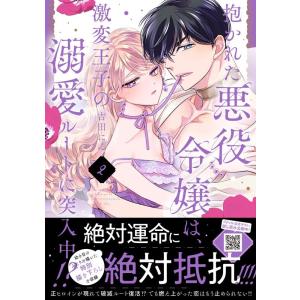 吉田にん 抱かれた悪役令嬢は、激変王子の溺愛ルートに突入中!? 2 Petir Honey comi...