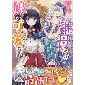 一迅社 新品 / 継母だけど娘が可愛すぎる (1-9巻 最新刊) 全巻セット