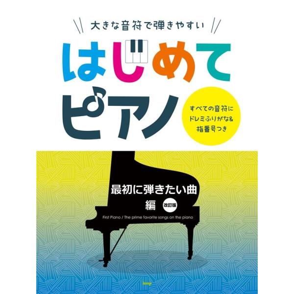 大きな音符で弾きやすいはじめてピアノ 最初に弾きたい曲編 改 すべての音符にドレミふりがな&amp;指番号つ...