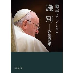 教皇フランシスコ 識別 教皇講話集 Book