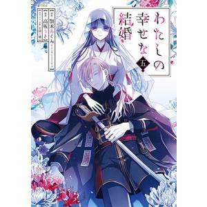 わたしの幸せな結婚 6/顎木あくみ : bookfanプレミアム - 通販 - Yahoo