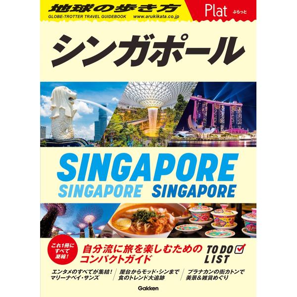 地球の歩き方編集室 10 地球の歩き方 Plat シンガポール Book