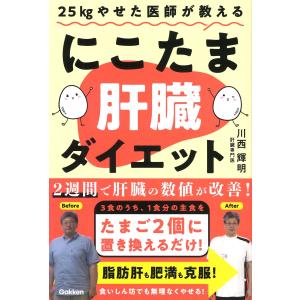 川西輝明 25kgやせた医師が教える にこたま肝...の商品画像