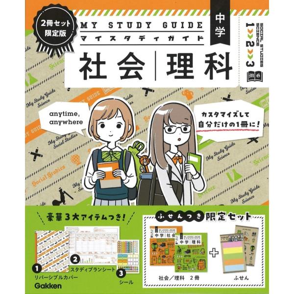 Gakken マイスタディガイド 中学理科 中学社会 2冊セット 限定版 Book