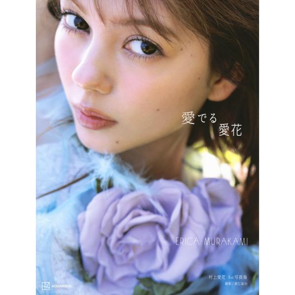 須江隆治 村上愛花 1st写真集 愛でる愛花 Book