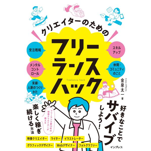 金泉太一 クリエイターのためのフリーランスハック Book