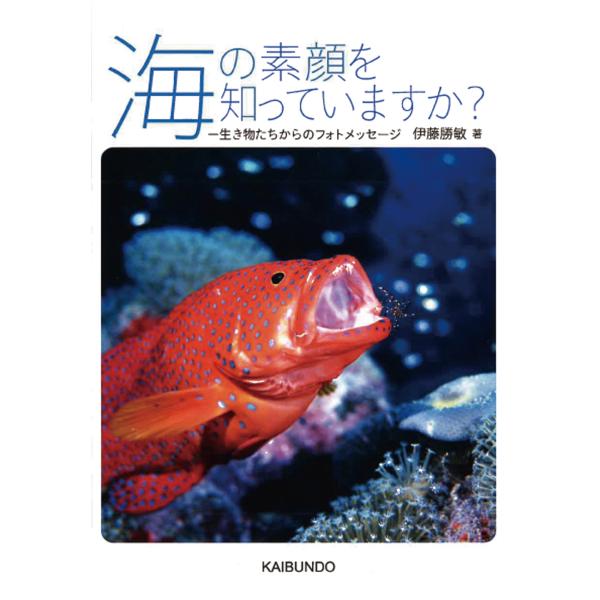 伊藤勝敏 海の素顔を知っていますか? 生き物たちからのフォトメッセージ Book