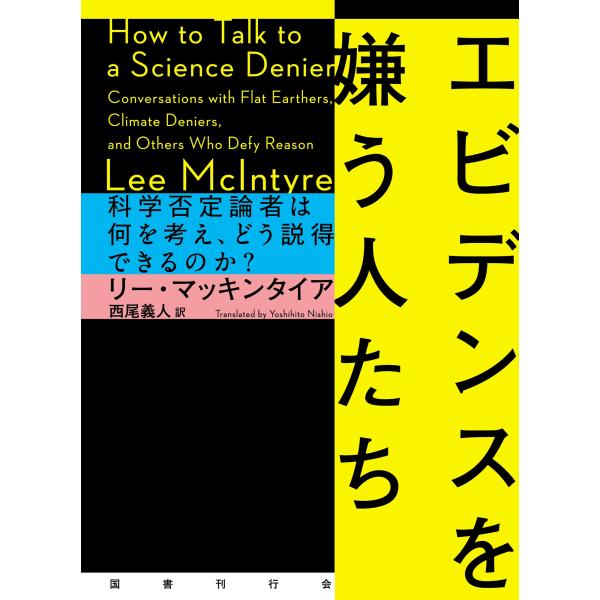 リー・マッキンタイア エビデンスを嫌う人たち 科学否定論者は何を考え、どう説得できるのか? Book