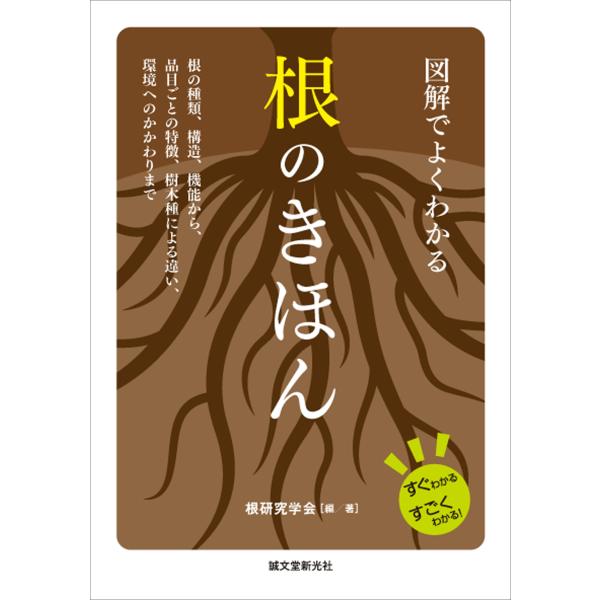 根研究学会 図解でよくわかる 根のきほん 根の種類、構造、機能から、品目ごとの特徴、樹木種による違い...