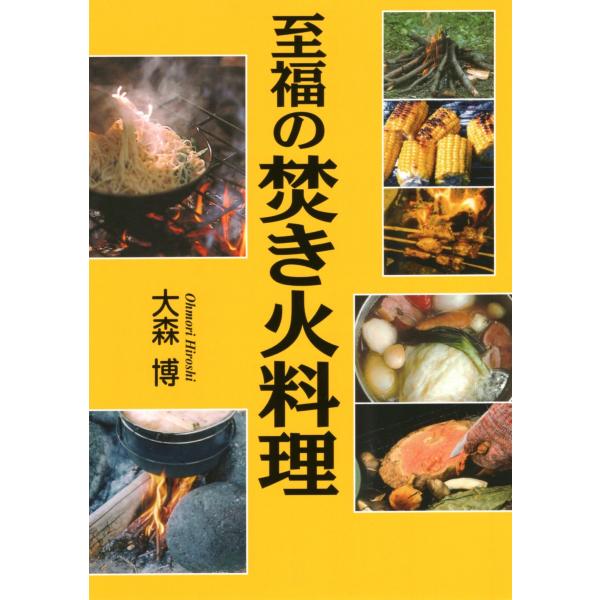 大森博 至福の焚き火料理 Book