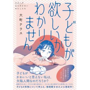 大町テラス 子どもが欲しいかわかりません (1) Book