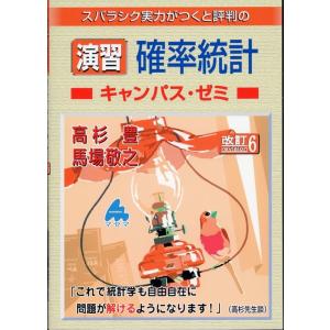 高杉豊 スバラシク実力がつくと評判の演習確率統計キャンパス・ゼミ 改 Book