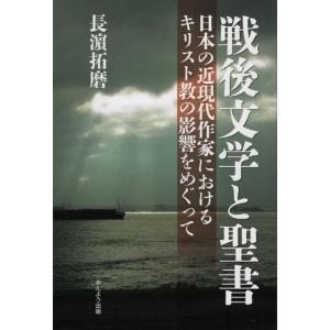 戦後文学と聖書 ━ 日本の近現代作家におけるキリスト教の影響をめぐって ━ Book