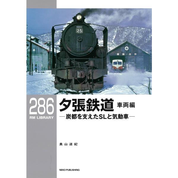 奧山道紀 RMライブラリー286 夕張鉄道 車両編 炭都を支えたSLと気動車 Book