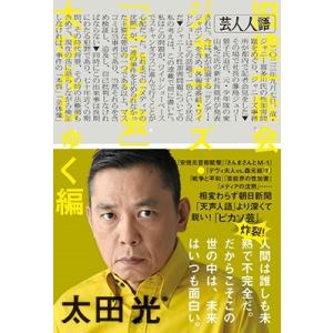 太田光 芸人人語 旧統一教会・ジャニーズ・「ピカソ芸」大ひんしゅく編 Book