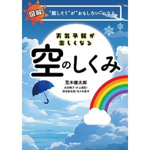 荒木健太郎 天気予報が楽しくなる 空のしくみ Book