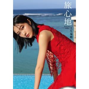 土生瑞穂 旅log 1st Movie&amp;Photo essay 「旅心地」 ［BOOK+DVD］ B...