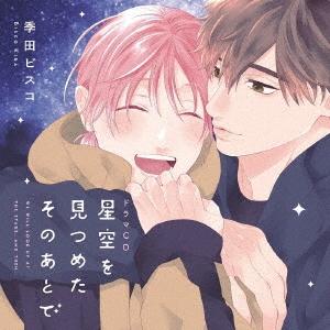 野上翔 シャルムガット・BLドラマCD「星空を見つめたそのあとで」＜初回限定盤＞ CD