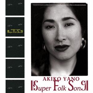 矢野顕子 SUPER FOLK SONG＜完全生産限定盤＞ LP
