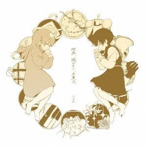 同人音楽CDソフト ねむるピンクノイズ/いよわ 胃薬屋 : EastRiverrr