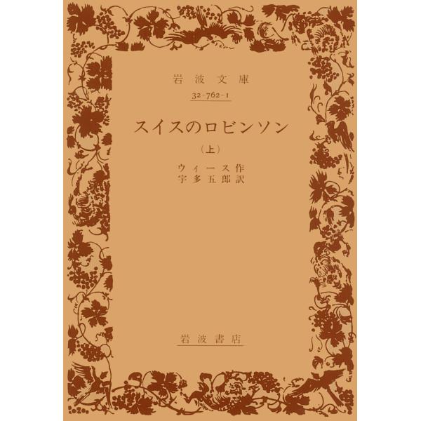 ウィース スイスのロビンソン 上 Book