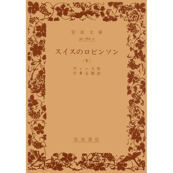 ウィース スイスのロビンソン 下 Book