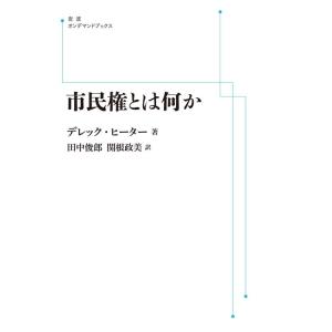 デレック・ヒーター 市民権とは何か Book