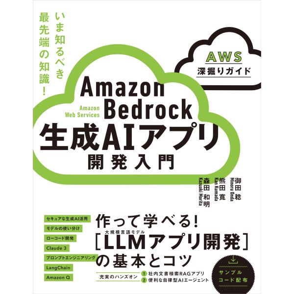 御田稔 Amazon Bedrock 生成AIアプリ開発入門 [AWS深掘りガイド] Book