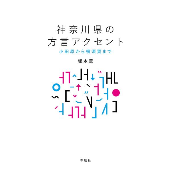 坂本薫 神奈川県の方言アクセント 小田原から横須賀まで Book