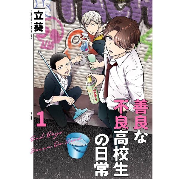 立葵 善良な不良高校生の日常 1 ガンガンコミックスJOKER COMIC
