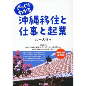 ルー大谷 ざっくりわかる沖縄移住と仕事と起業 Book