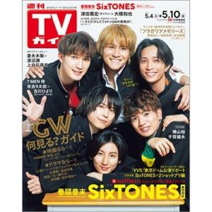 週刊 TVガイド 関東版 2024年 5/10号 [雑誌] Magazine