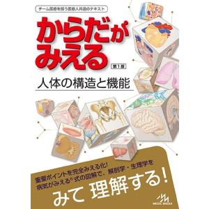 からだがみえる 人体の構造と機能 チーム医療を担う医療人共通のテキスト Book