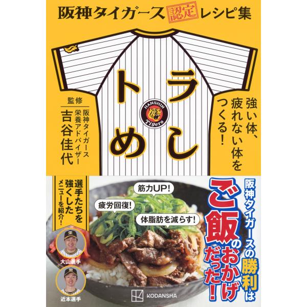 吉谷佳代 阪神タイガース認定レシピ集 トラめし 強い体、疲れない体をつくる! Book