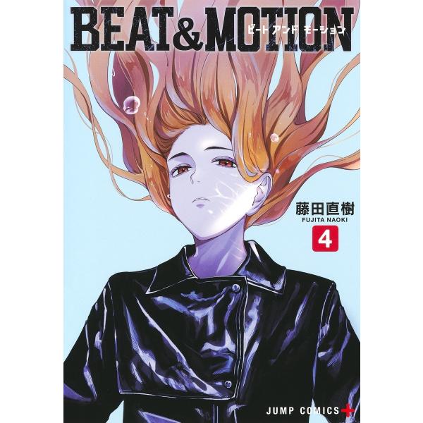 藤田直樹 BEAT&amp;MOTION 4 COMIC