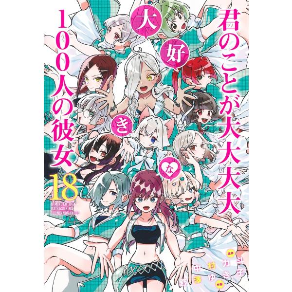 野澤ゆき子 君のことが大大大大大好きな100人の彼女 18 COMIC
