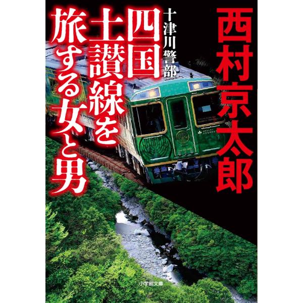 西村京太郎 四国土讃線を旅する女と男 Book