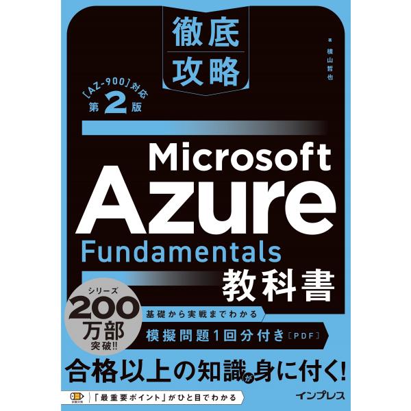 横山哲也 徹底攻略 Microsoft Azure Fundamentals教科書[AZ-900]対...