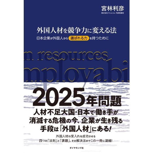 宮林利彦 外国人材を競争力に変える法 日本企業が外国人から「選ばれる力」を持つために Book