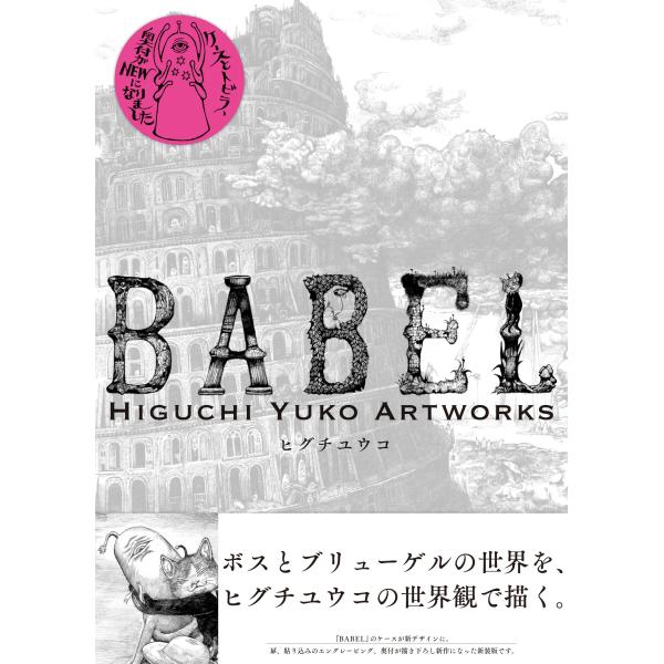 ヒグチユウコ BABEL Higuchi Yuko Artworks Book