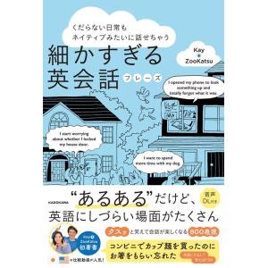 Kay&amp;ZooKatsu くだらない日常もネイティブみたいに話せちゃう 細かすぎる英会話フレーズ B...