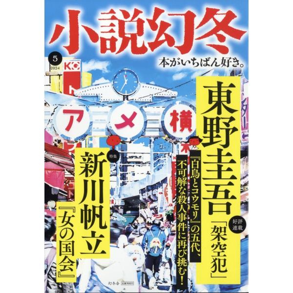 小説幻冬 2024年 05月号 [雑誌] Magazine