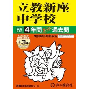 立教新座中学校 2025年度用 4年間(+3年間HP掲載)スーパー過去問 声教の中学過去問シリーズ ...