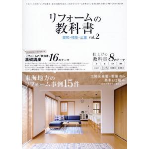 リフォームの教科書 愛知・岐阜・三重 vol.2 Book